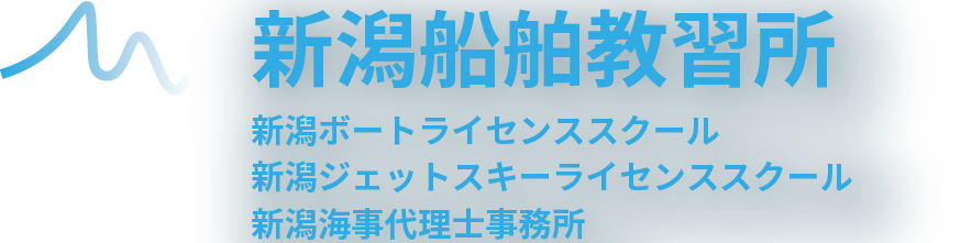 新潟船舶教習所