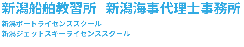 新潟船舶教習所、新潟海事代理士事務所、新潟ジェットスキーライセンススクール、新潟ボートライセンススクール