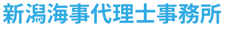 新潟海事代理士事務所